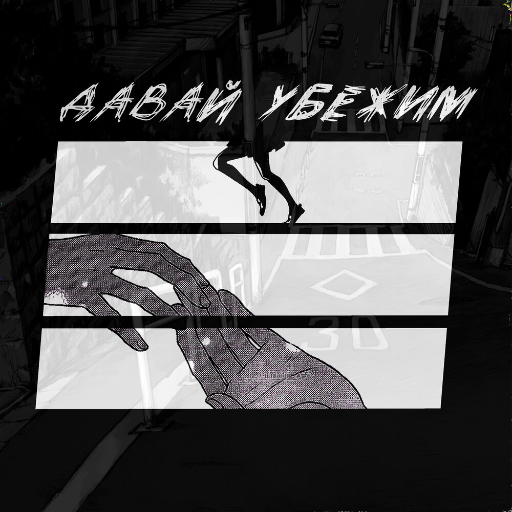 музыка давай сбежим