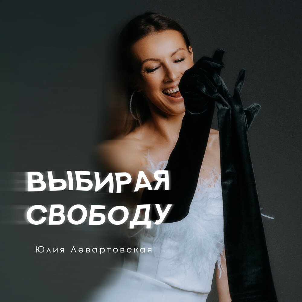 Выбирай single. Юля Свобода.