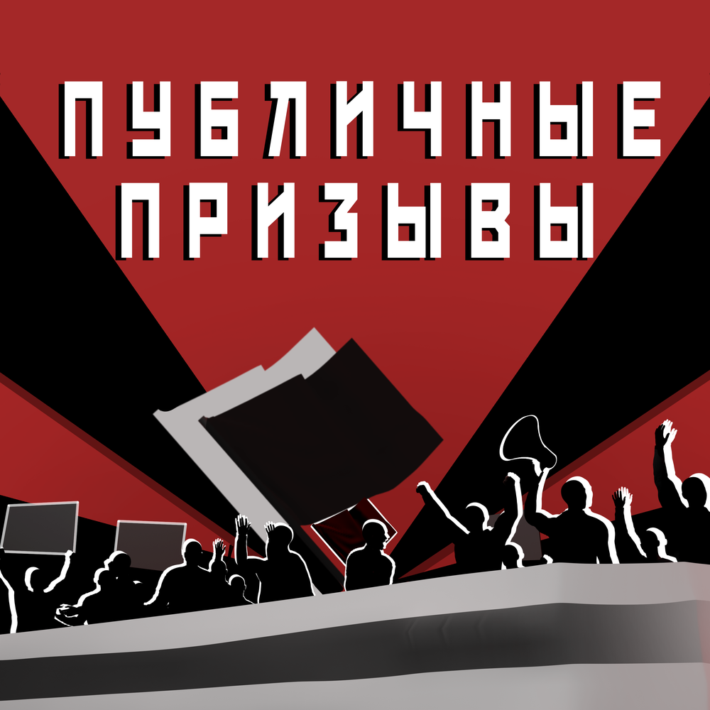 публичные призывы к осуществлению экстремистской деятельности. призыв молодёжи на работу в донбассе. цк кпсс объявил общественный призыв молодёжи на работу в донбассе. публичное оправдание терроризма. публичные призывы к экстремизму.