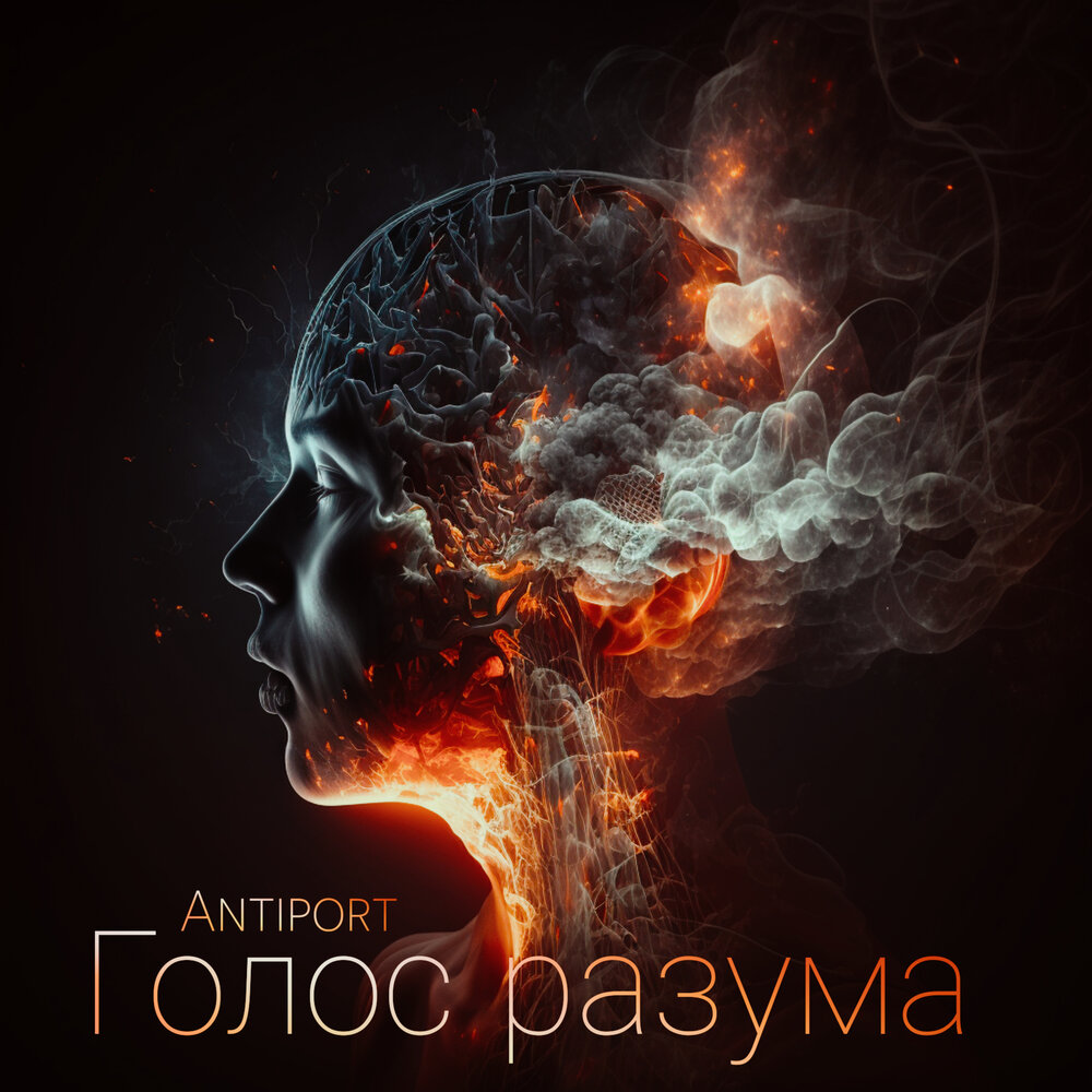 Песня у меня есть разум больше. Голос разума. рэнд а. &quot;голос разума&quot;.