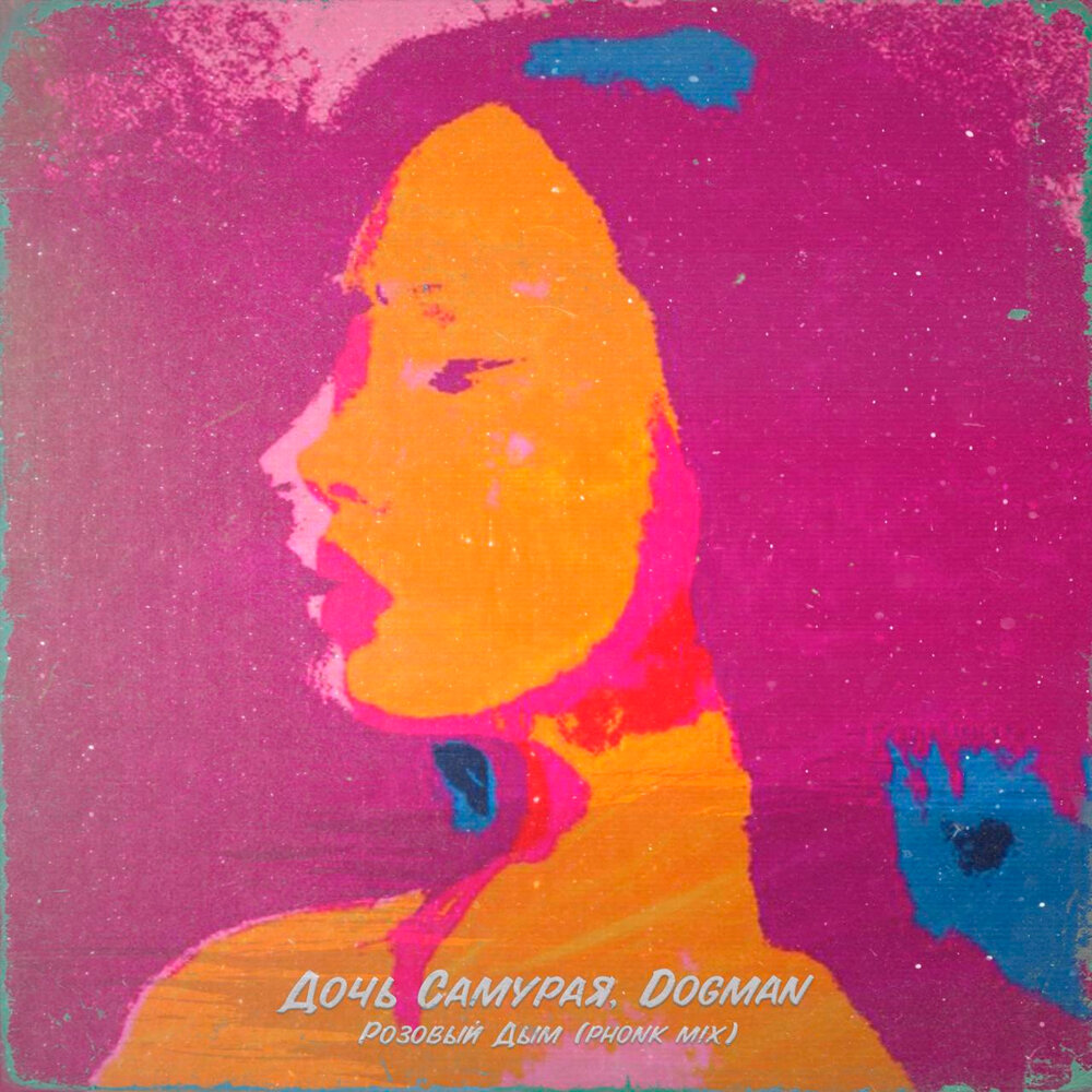 Розовая обложка для трека. Дочь самурая сердечко. Дочь самурая слушать. Dogman 2023.