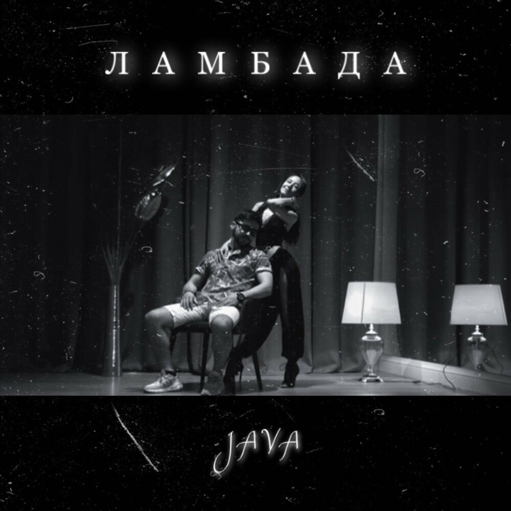 Ламбада n1nt3nd0 текст. Ламбада n1nt3nd0 текст