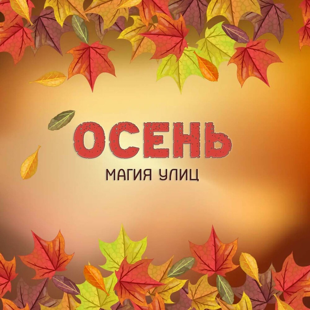 Осень слушать