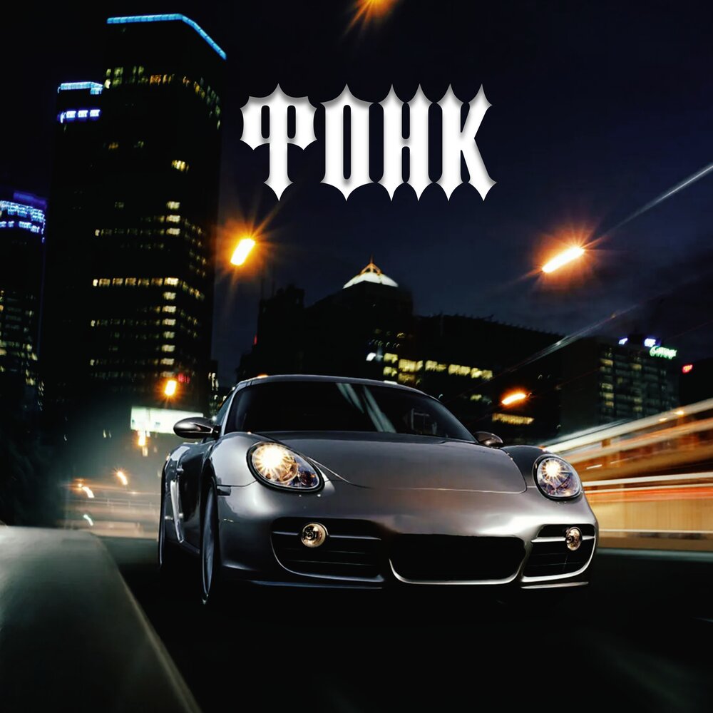 Ездила слушать. Phonk album Cover.