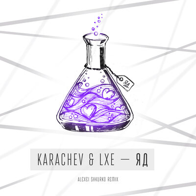 Скачать песню KARACHEV, LXE - ЯД (Alexei Shkurko Remix)