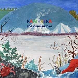 Камчатка под фортепиано