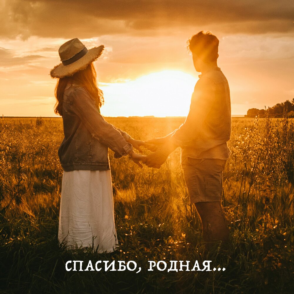 Родная слушать