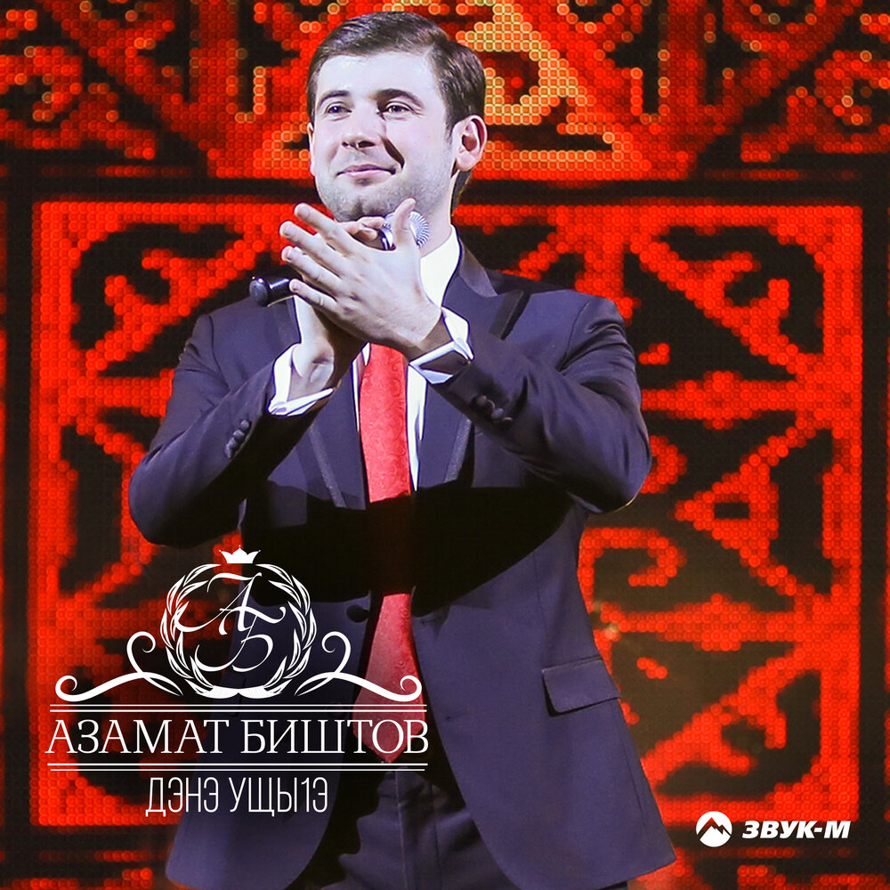 Азамат Биштов