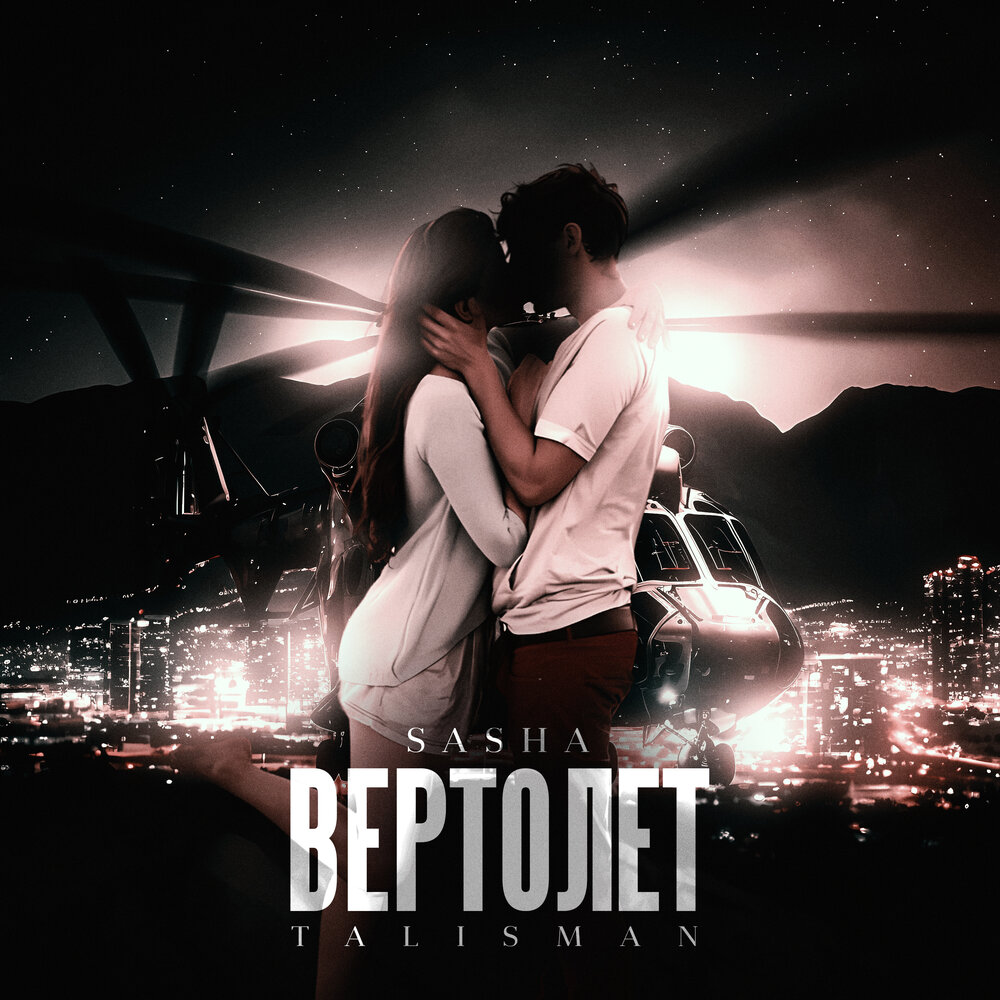 Музыка мой вертолет. Песня вертолет. Музыка мой вертолет. Альбом вертолета. Хеликоптер песня.