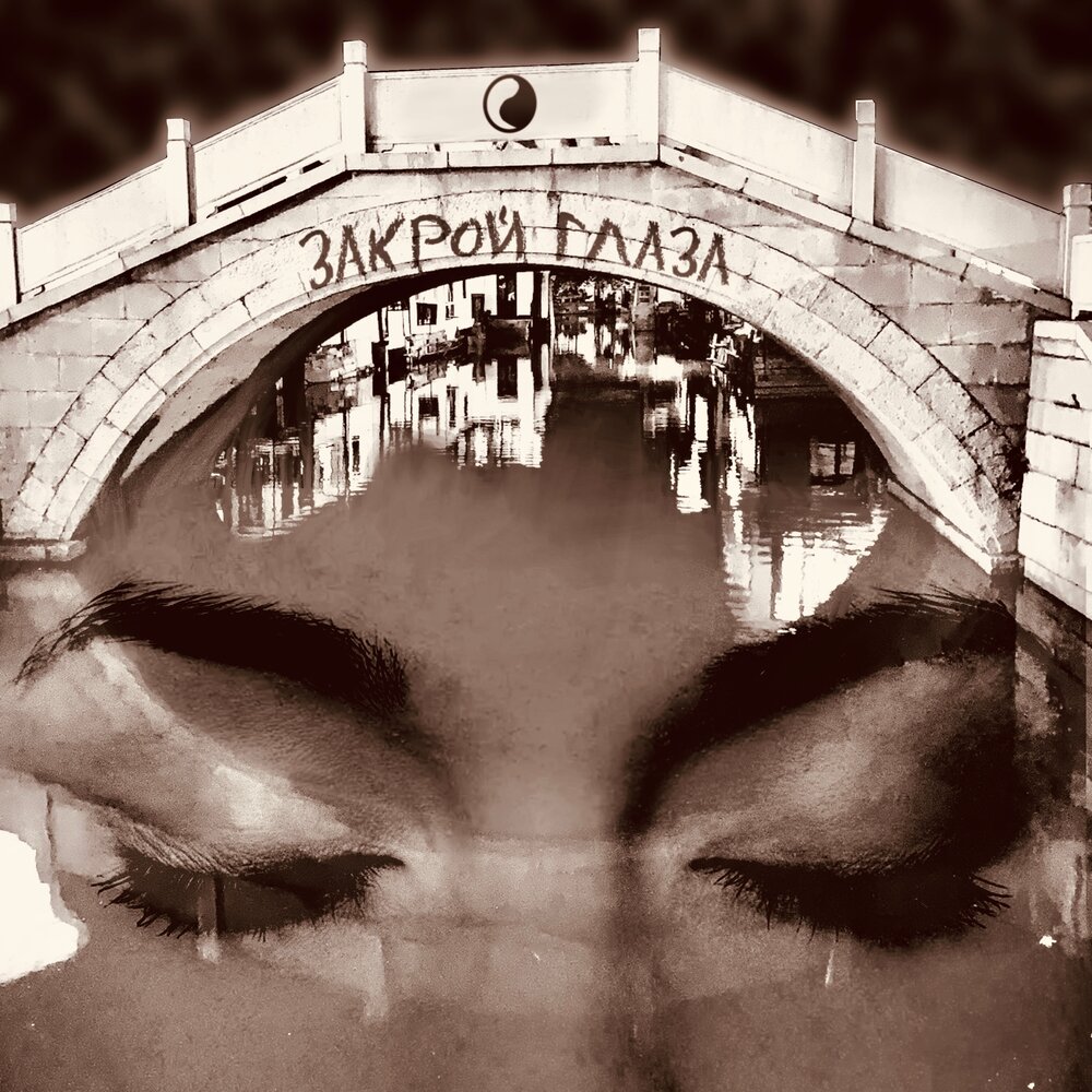 закрой глаза мюзикл. закрываю глаза и вижу твои. текст песни я глаза закрыл. закрыв глаза стихи. песня про закрытые глаза.