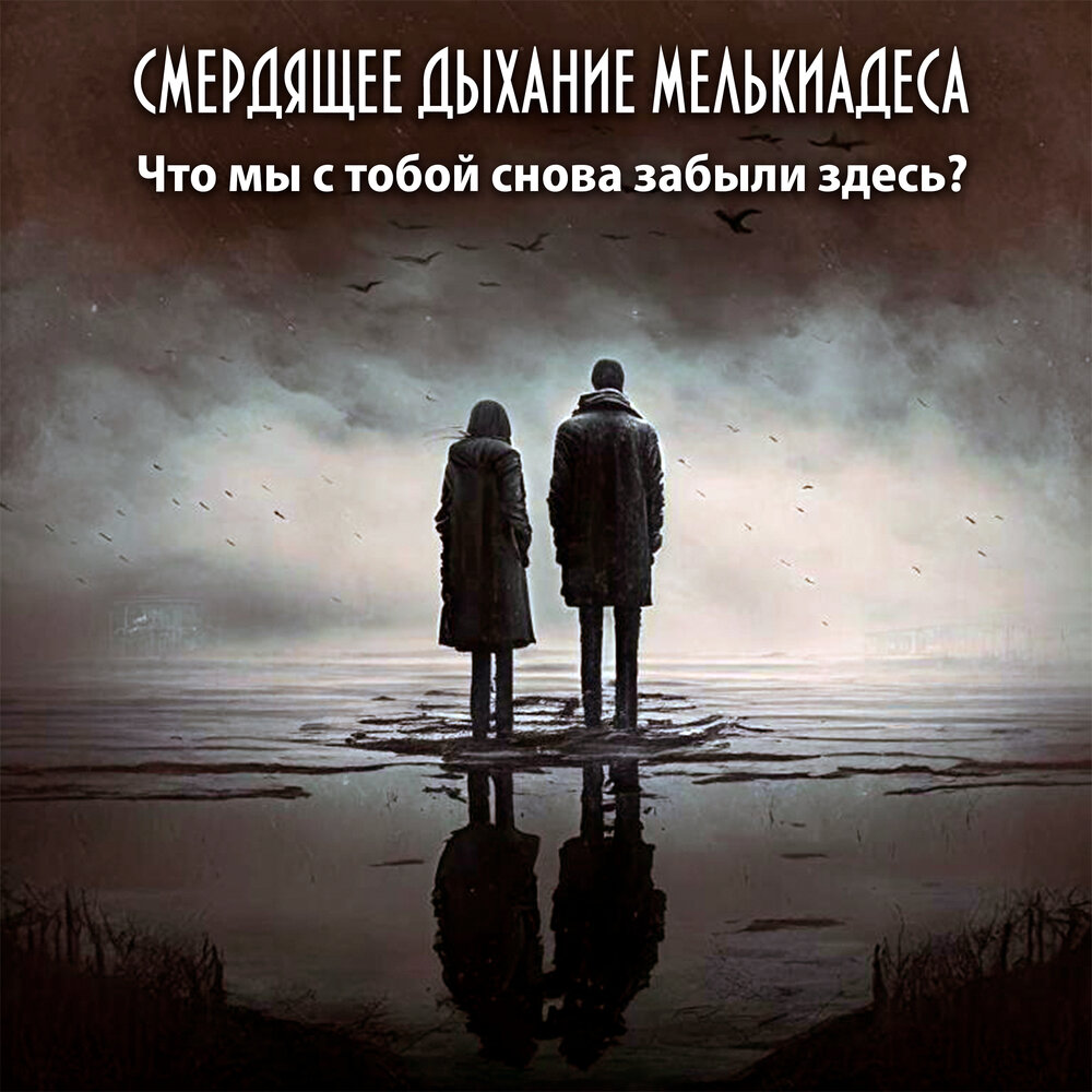 Заново забыл. Опять забыла посоветоваться с незнакомыми мне людьми. Начни жизнь заново цитаты. Папа забери меня. Нескем посоветоваться.