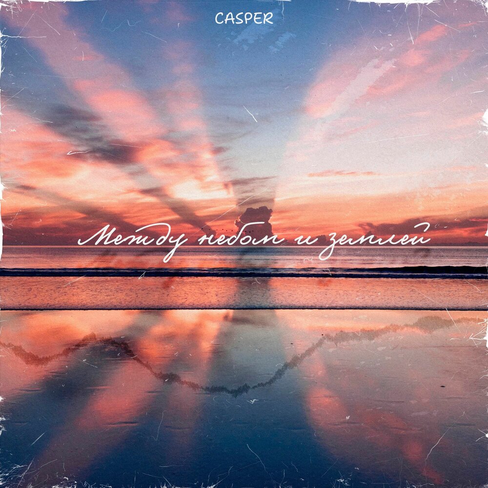 алена искра. между небом и землей песня. между небом и землёй 2022 обои. Dj varda караван идет. между небом и морем.