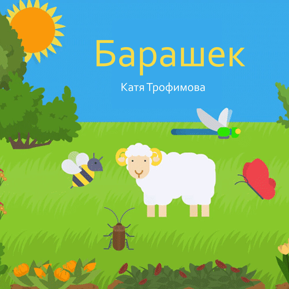 Sheep слушать. Овечка Катя. Песня про барашка. Песня про барана. Финская песенка про овечку.