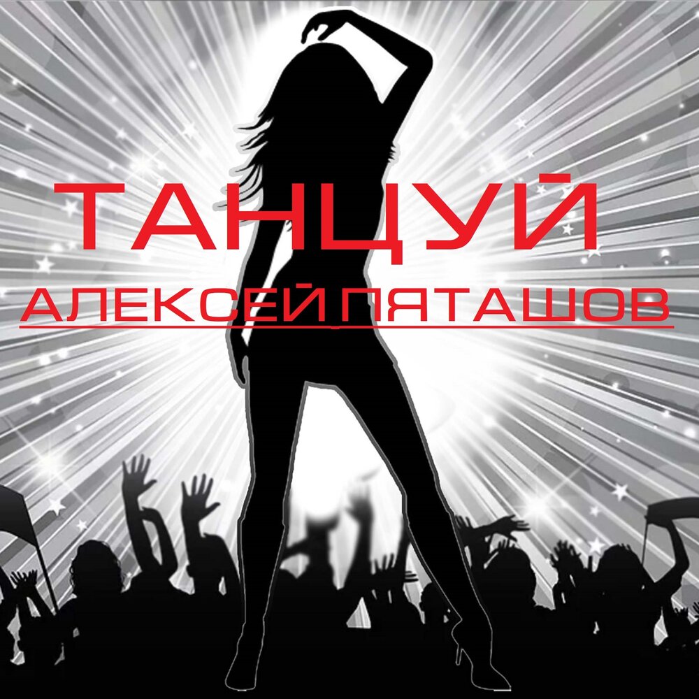 Песня танцуем ава. Slow dance текст. Трио ава для группы. Авы для трио. Песня танцуем ава.