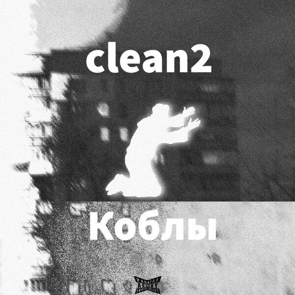 Песня clean be