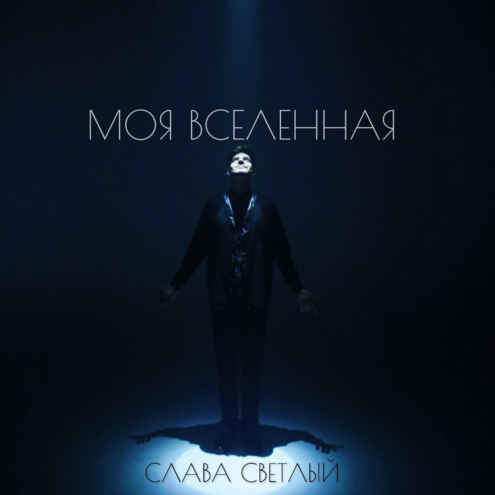Ты мой космос. Люблю тебя ты моя вселенная. Моя вселенная. Открытка "ты моя вселенная". Открытка "ты моя вселенная".