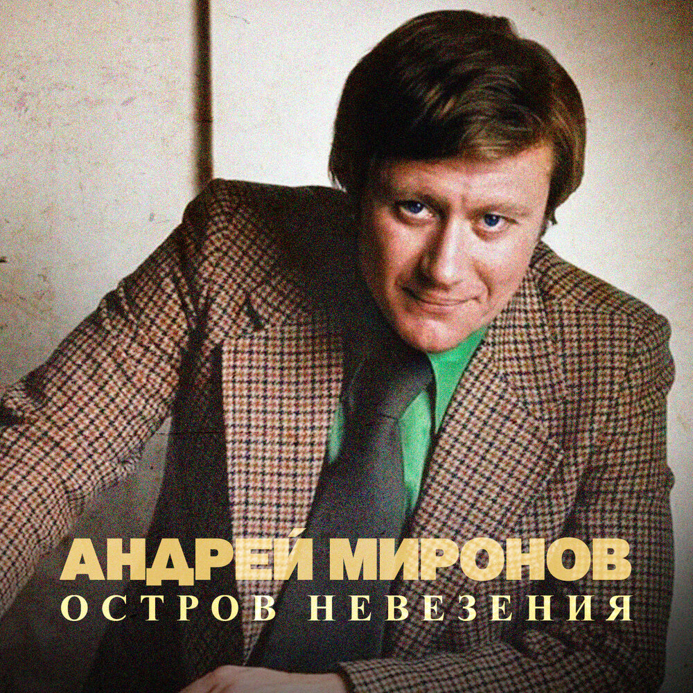 Белеет мой парус Андрей Миронов слушать онлайн на Яндекс Музыке