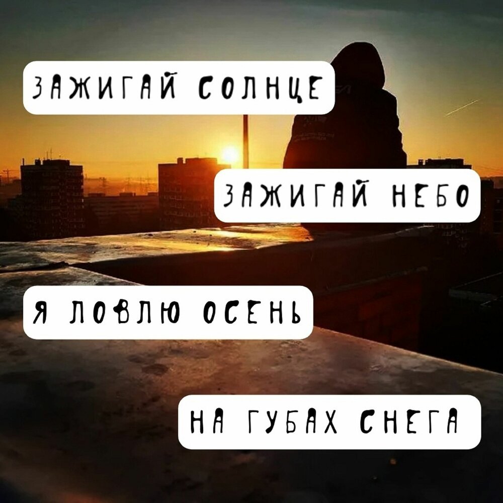 Зажечь небеса