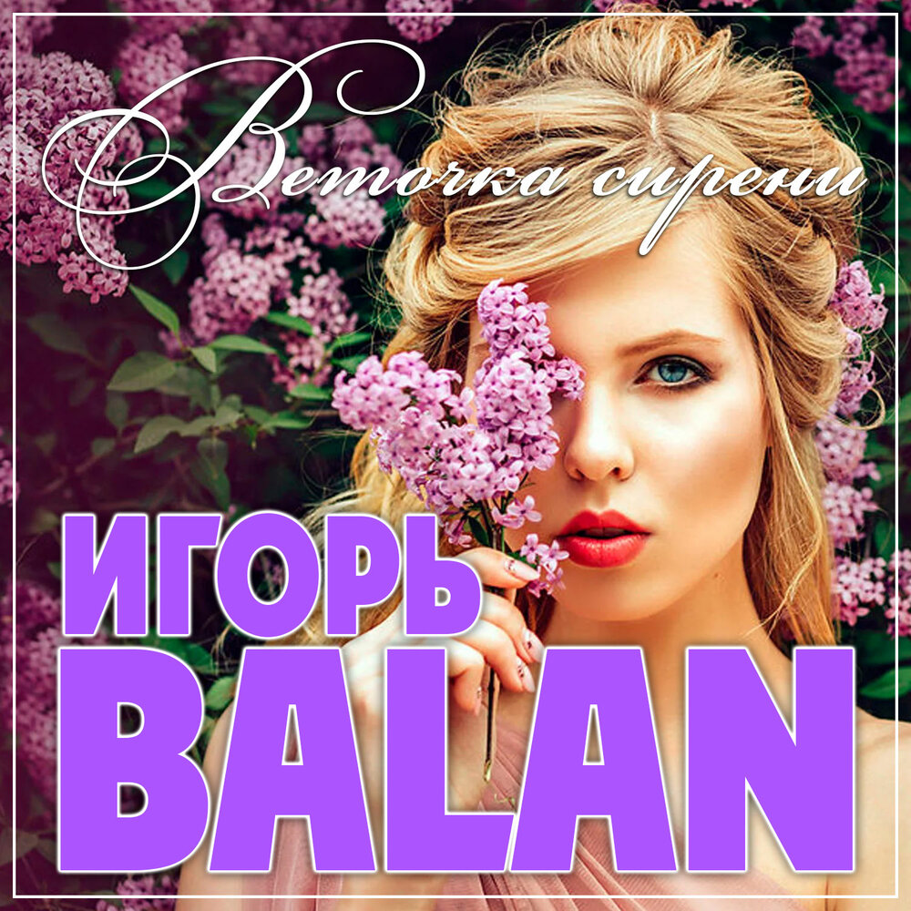 Игорь балан фото на память Игорь Balan альбом Веточка сирени слушать онлайн бесплатно на Яндекс Музыке в хо
