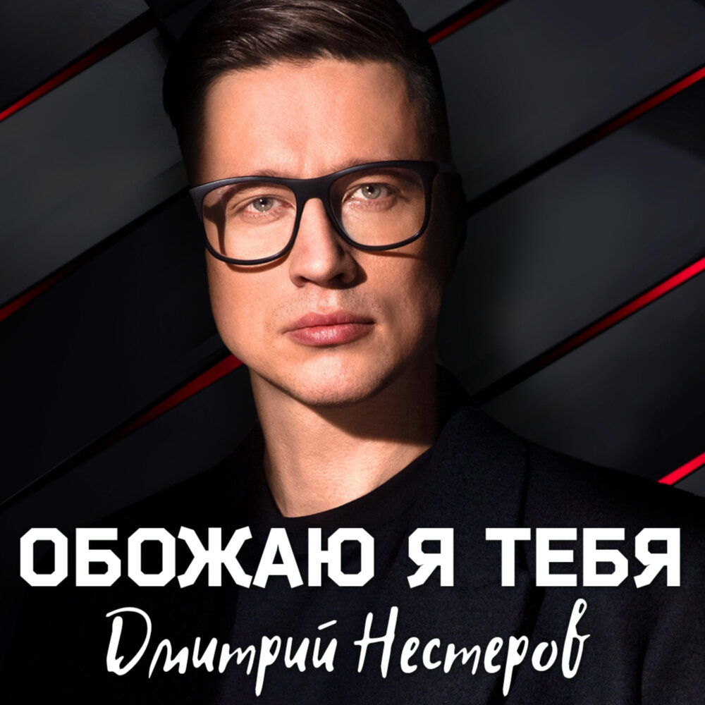 Дмитрий нестеров биография личная жизнь Обожаю я тебя Дмитрий Нестеров слушать онлайн на Яндекс Музыке