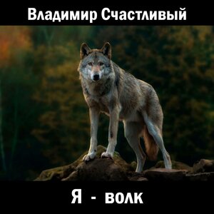 Я - волк