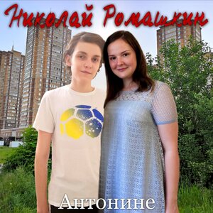 Антонине