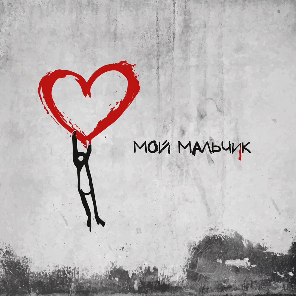 Мой мальчик мое небо. Мой мальчик мое небо. Мой мальчик мое небо. Мой мальчик мое небо. Я всегда рядом картинки.