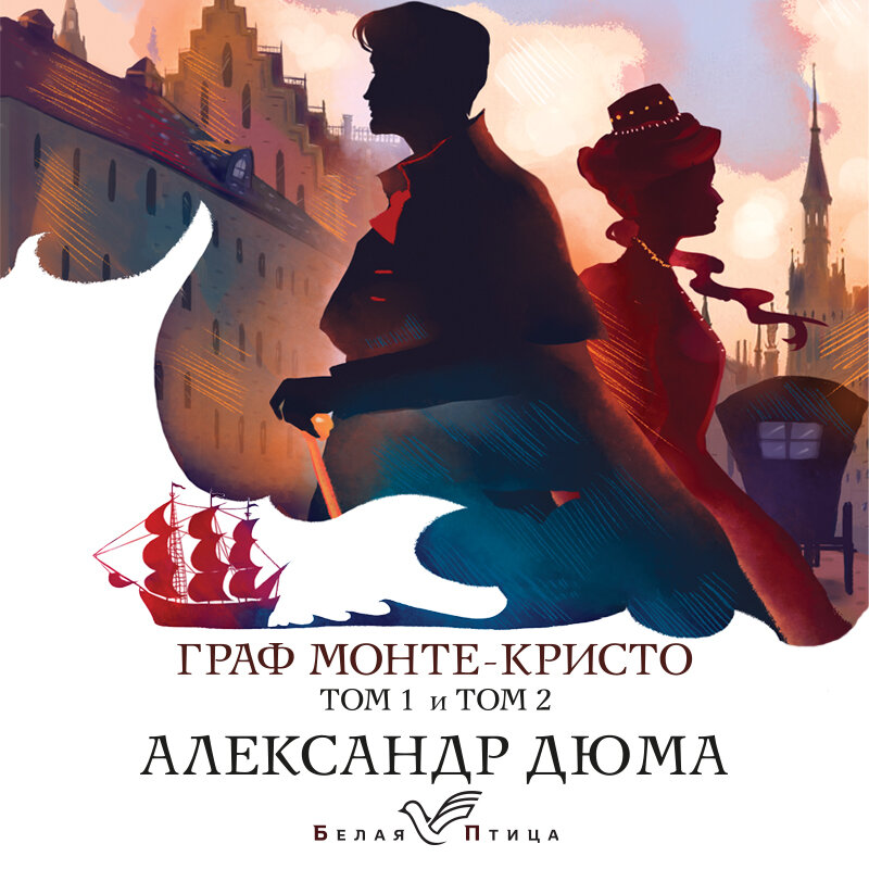 Граф монте кристо на ком женился Александр Дюма. "Граф Монте-Кристо". Часть 19 Александр Шаронов слушать онлайн н