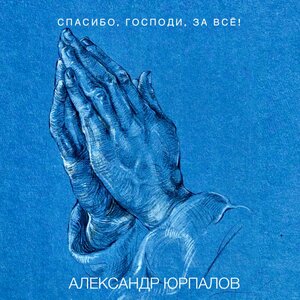Спасибо, Господи, за всё!