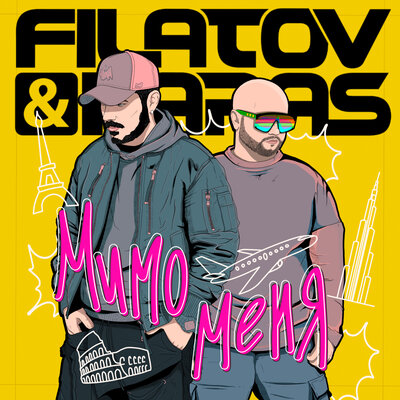 Скачать песню Filatov & Karas - Мимо меня (Dimas & D-Music Remix)
