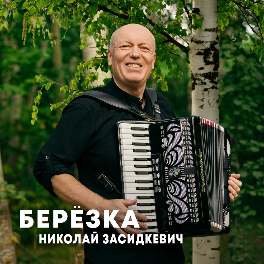 Славянка мп3. Гармонист музыкант.