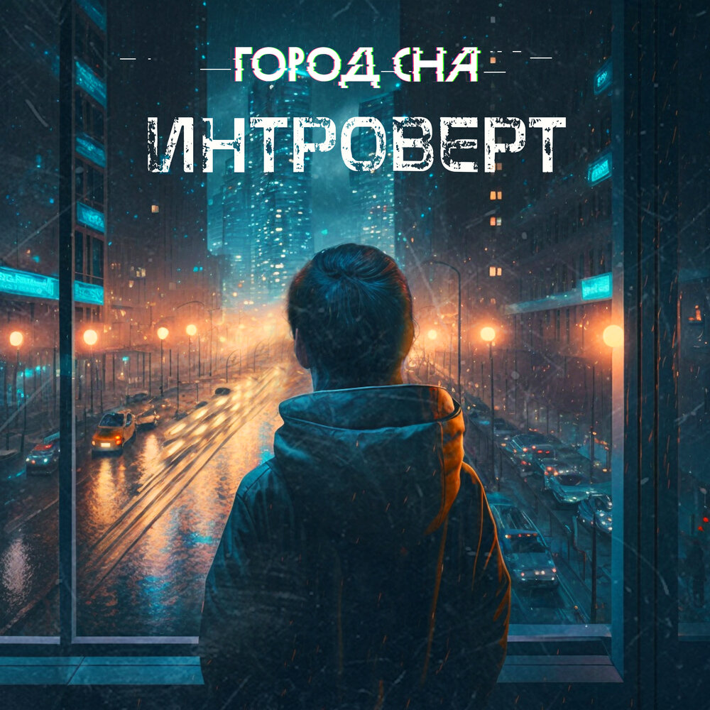 Sleep town. Город из сна. Город из сновидений. Город снов.