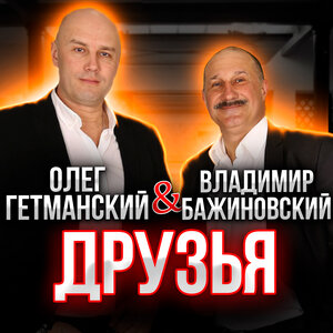 Владимир Бажиновский