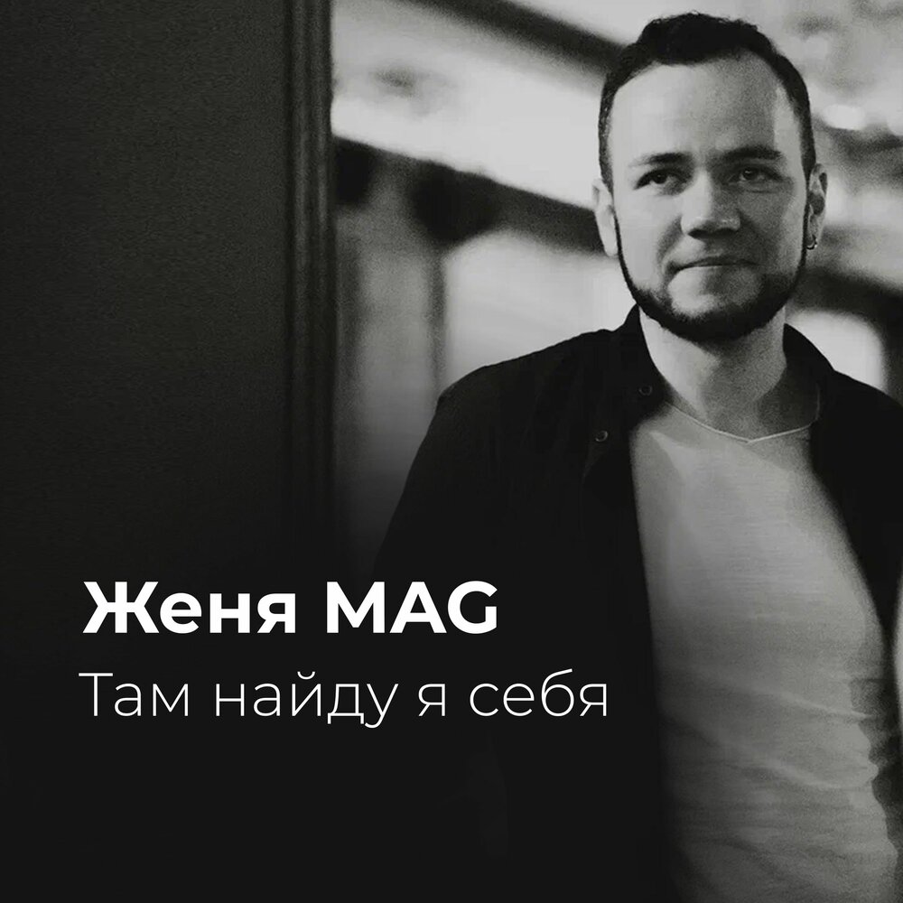Женя мад. Слушай женю. Слушай женю. Женя рассказова слушать. Слушай женю.