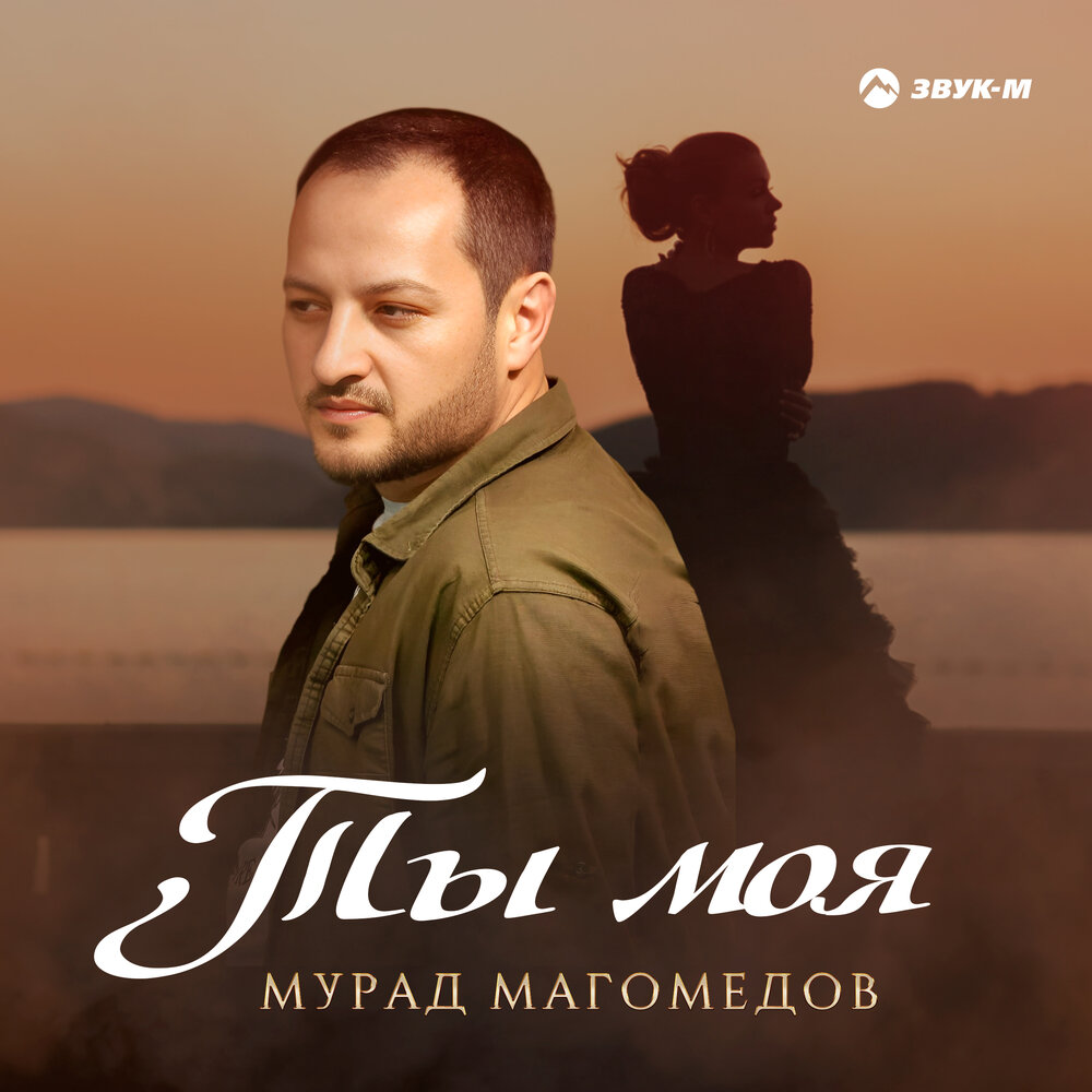 Новая песня магомеда. Murad песня.