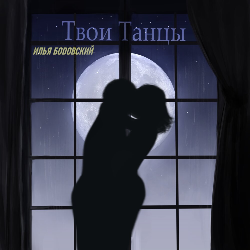 Танцуй я твой чертовый