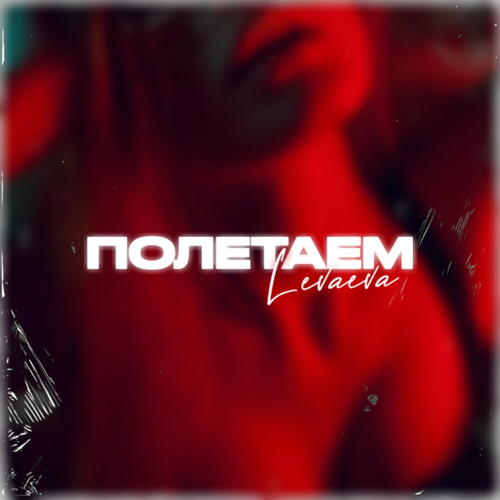 Песня полетаем. Полетаем альбом. Полетаем mp3. Песня пепел levaeva. Слушать песню полетаем.