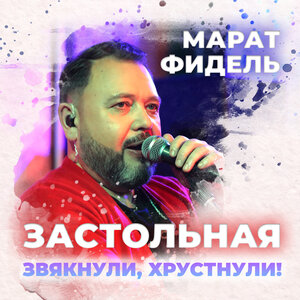 Застольная (Звякнули, Хрустнули)