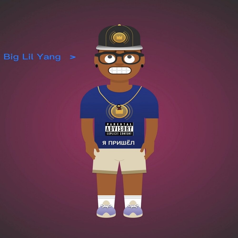 Диди хьюстон. Lil big песня. I. Lil big песня. Lil big stack.