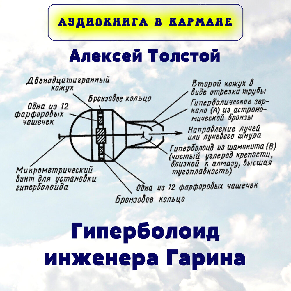 Гиперболоид инженера гарина план