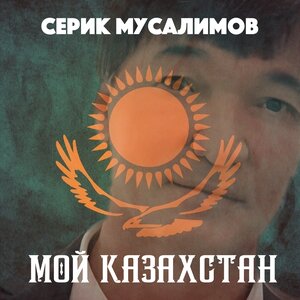 Мой Казахстан