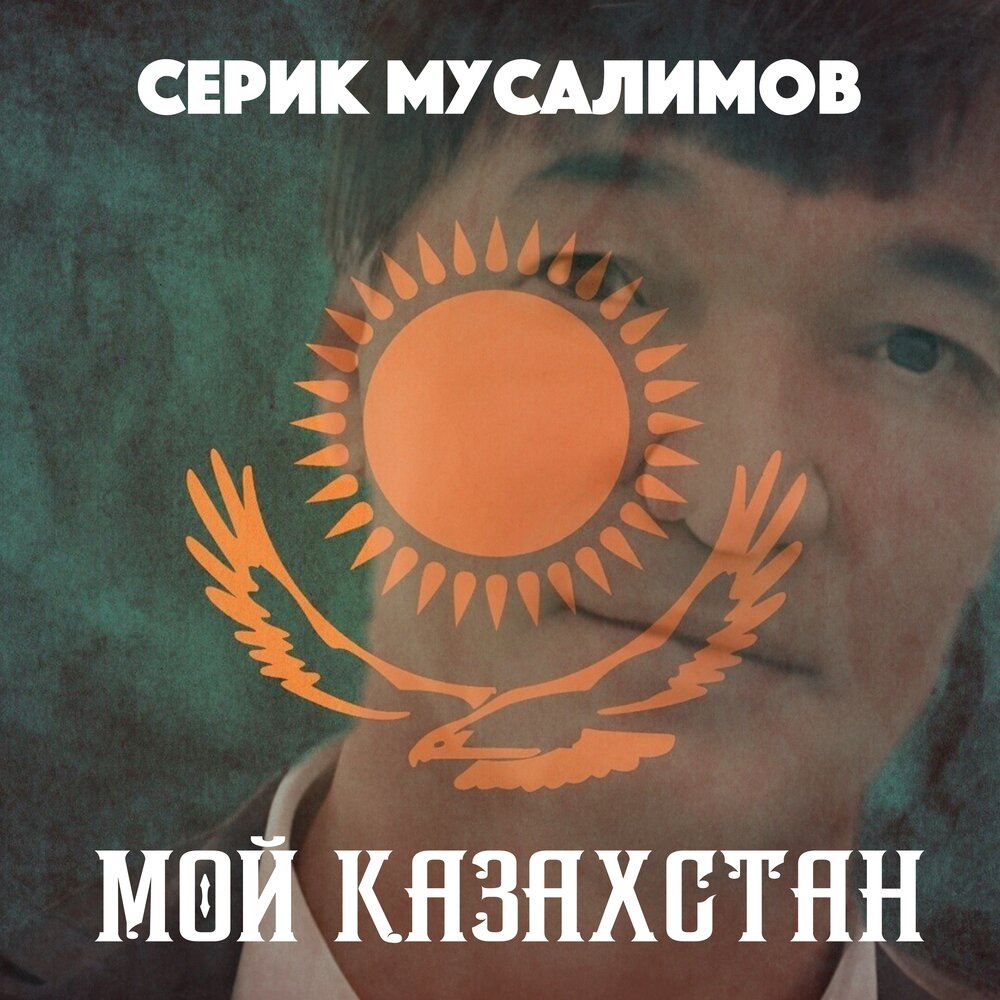 Казахские песни текст. Серик мусалимов мой казахстан. Мой казахстан песни. Муссалим. Мой казахстан песня.