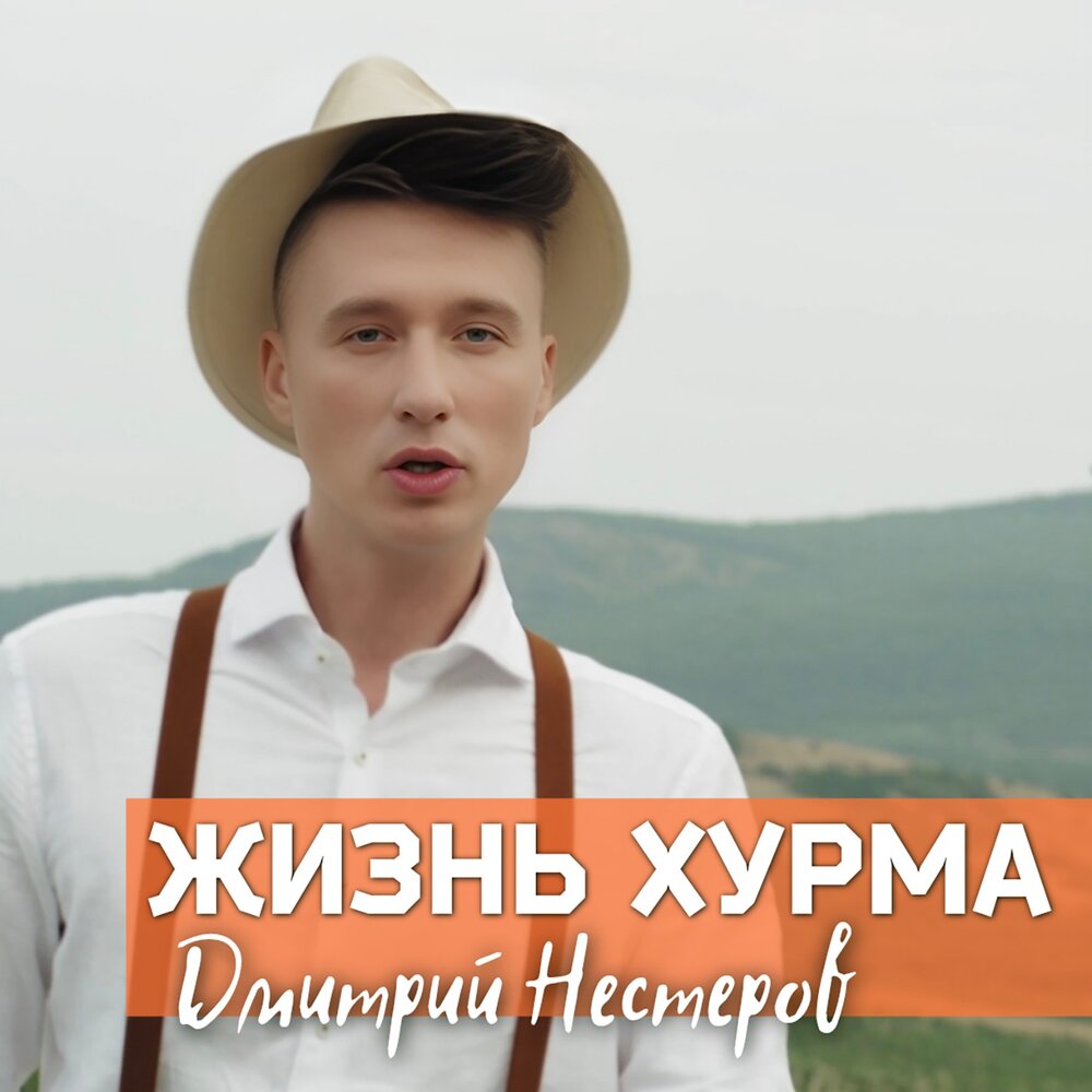 Дмитрий нестеров биография личная жизнь Жизнь хурма Дмитрий Нестеров слушать онлайн на Яндекс Музыке