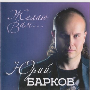Юрий Барков