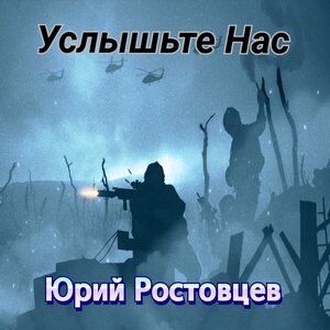 Услышьте нас