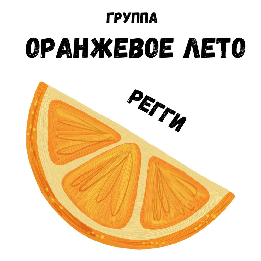 Orange слушать. Оранжевое лето. Оранжевое лето песня. Оранжевое лето мороженое. Оранжевое лето люди.