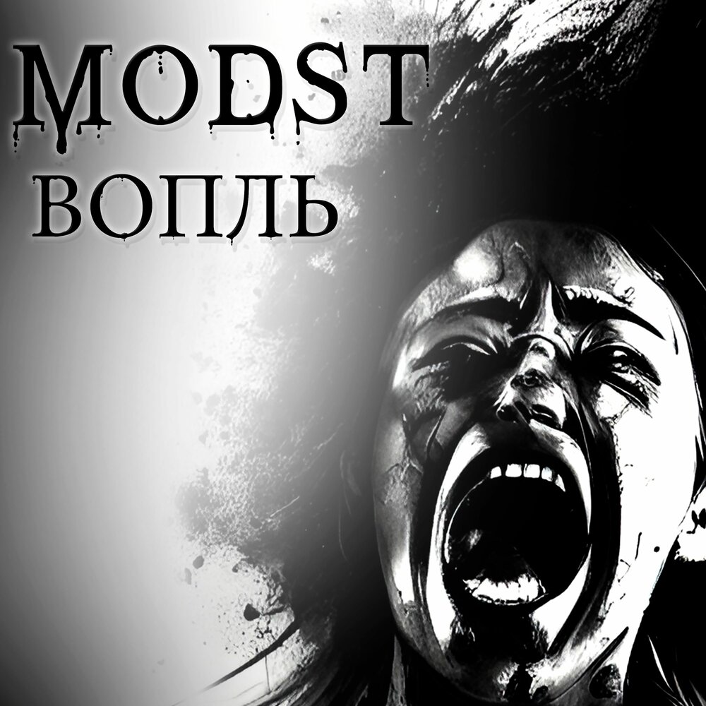 Вопли mp3. Вопль. Вопли.