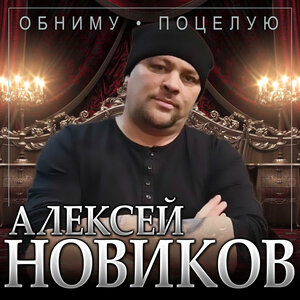 Обниму, поцелую