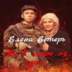Ты в мире не один