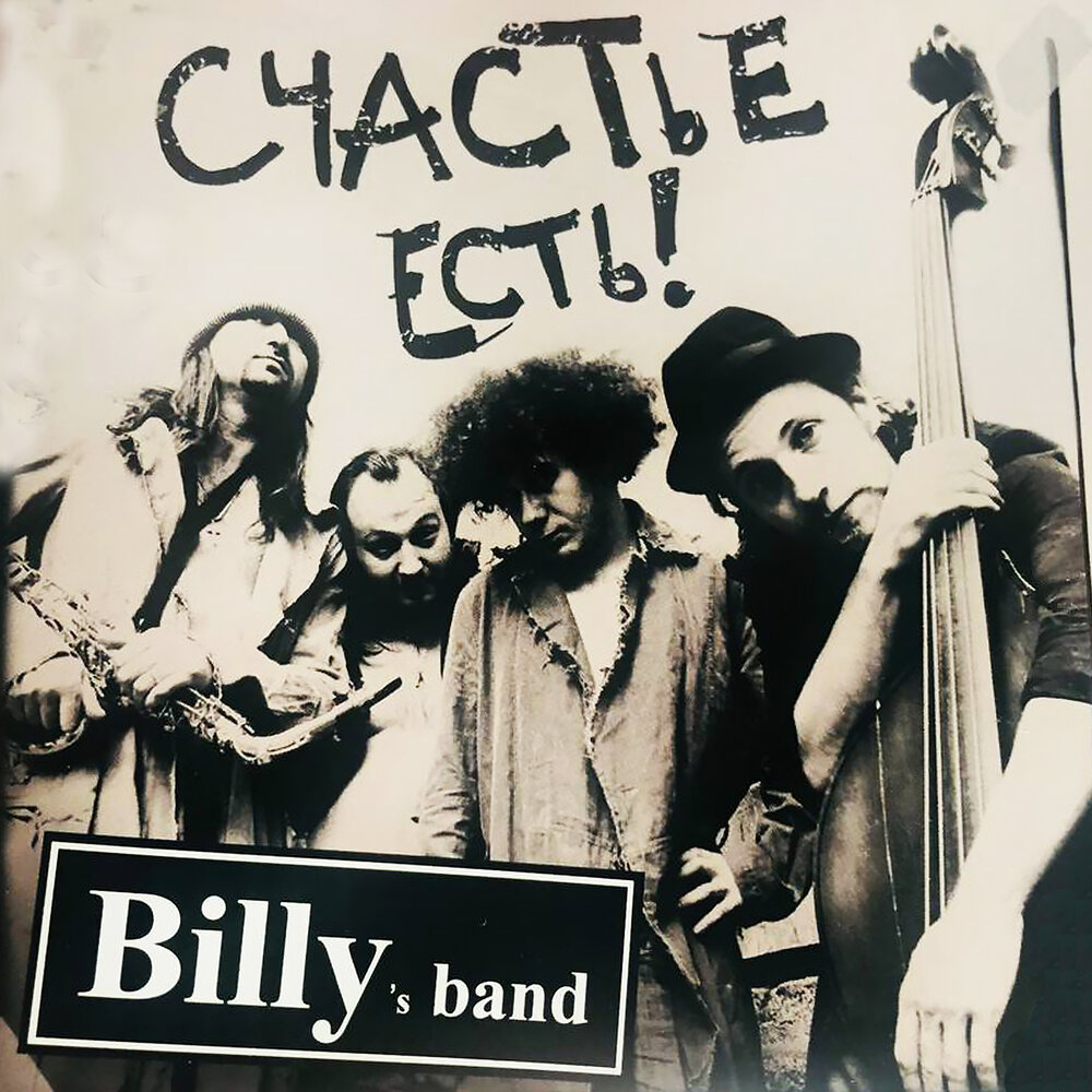 Billy's band логотип. Billy band слушать. Billy's band концерт. Группа billy’s band. Группа billy’s band.